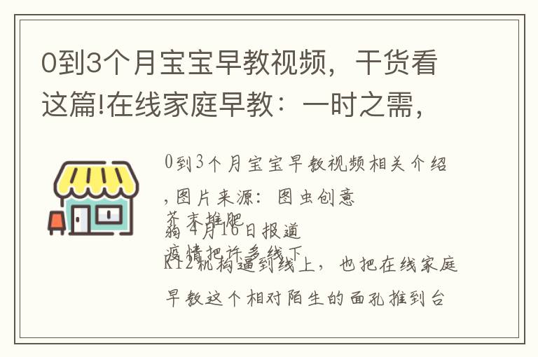 0到3个月宝宝早教视频,干货看这篇!在线家庭早教:一时之需,还是未来风口?