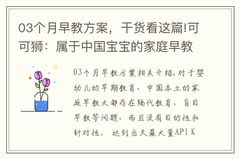 03个月早教方案,干货看这篇!可可狮:属于中国宝宝的家庭早教方案