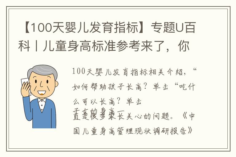 【100天婴儿发育指标】专题U百科丨儿童身高标准参考来了,你家孩子达标了吗?