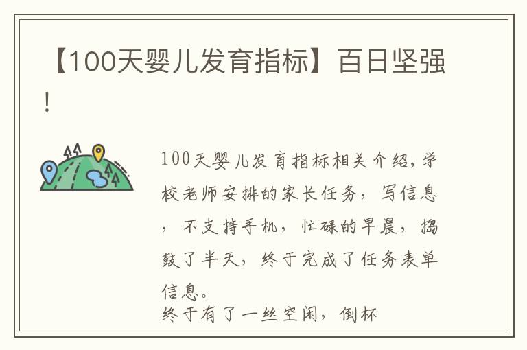 【100天婴儿发育指标】百日坚强!