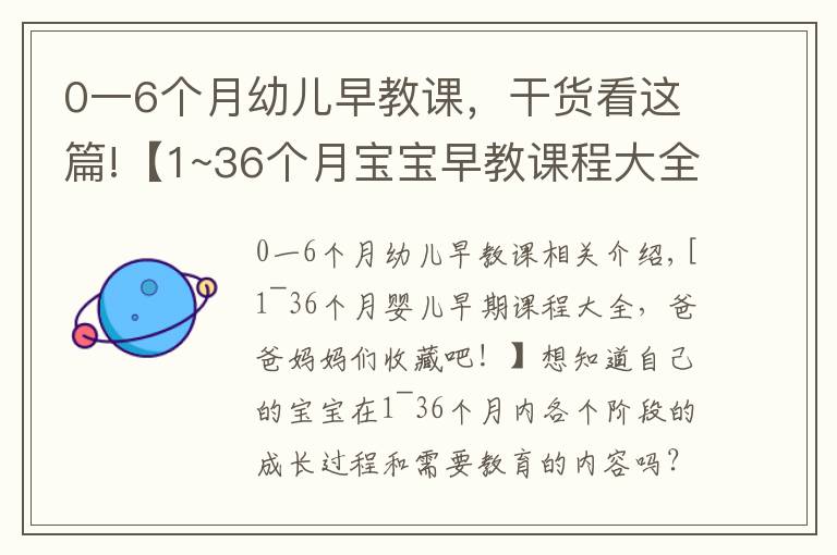 0一6个月幼儿早教课,干货看这篇!【1~36个月宝宝早教课程大全,爸爸妈妈们收藏吧!】想知道自