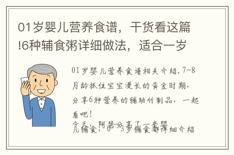 01岁婴儿营养食谱，干货看这篇!6种辅食粥详细做法，适合一岁左右宝宝，新手妈妈赶紧收藏