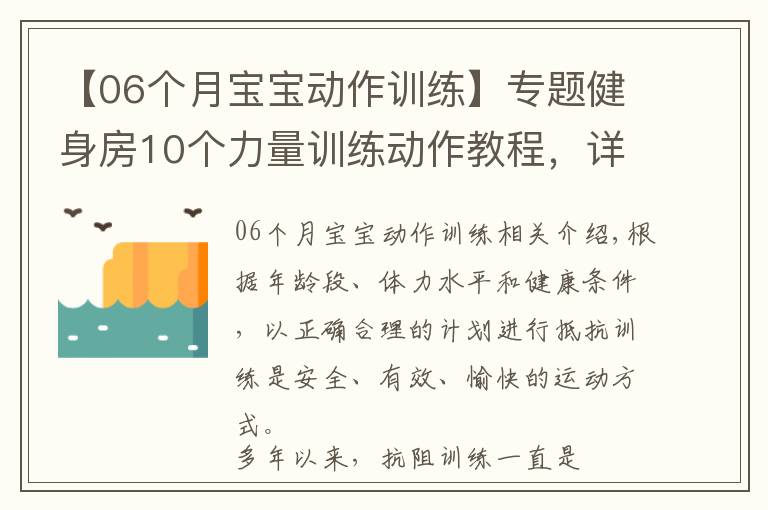 【06个月宝宝动作训练】专题健身房10个力量训练动作教程,详细讲解,很适合初学者学习
