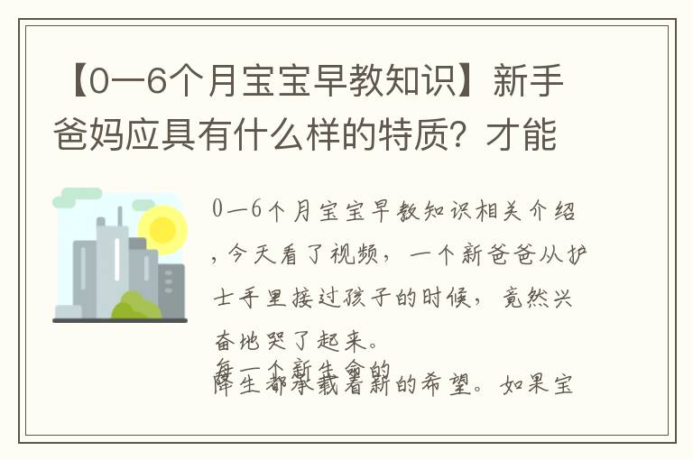 【0一6个月宝宝早教知识】新手爸妈应具有什么样的特质?才能成就宝宝的早期教育