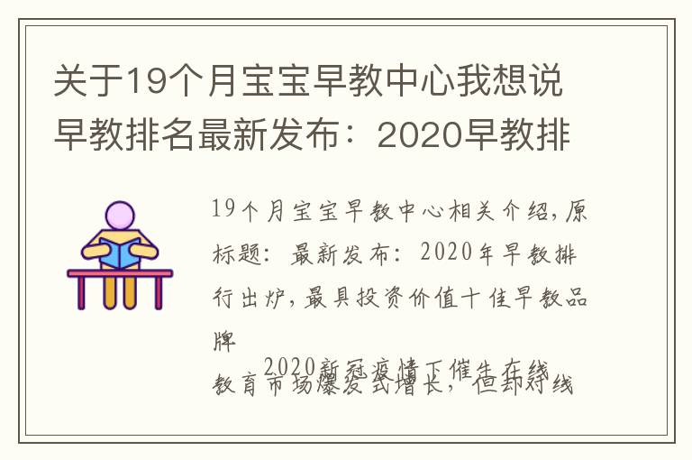 关于19个月宝宝早教中心我想说早教排名最新发布:2020早教排行出炉,最具投资价值十佳早教品牌