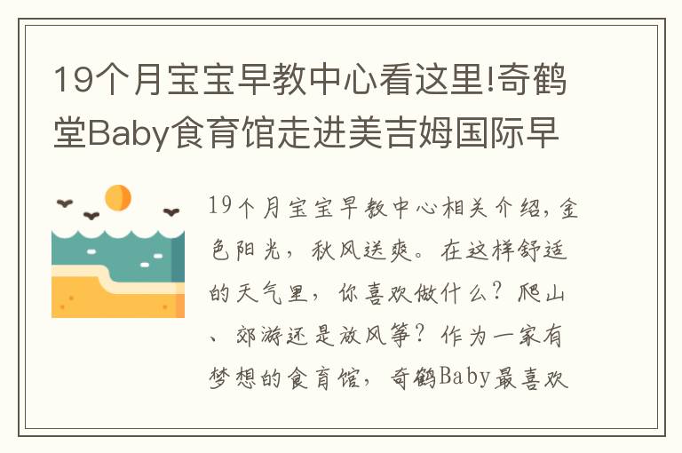 19个月宝宝早教中心看这里!奇鹤堂Baby食育馆走进美吉姆国际早教中心