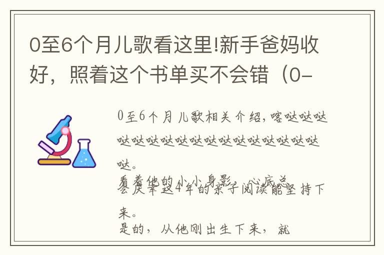 0至6个月儿歌看这里!新手爸妈收好,照着这个书单买不会错(0-6个月小宝宝)