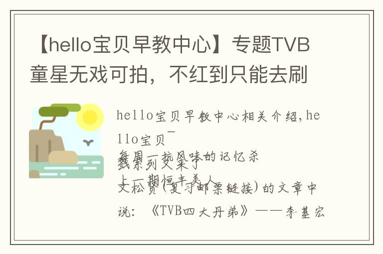 【hello宝贝早教中心】专题TVB童星无戏可拍,不红到只能去刷厕所?