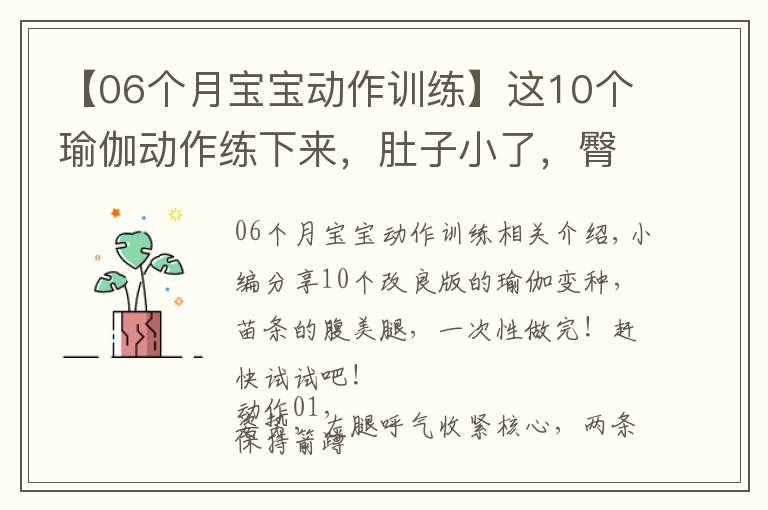 【06个月宝宝动作训练】这10个瑜伽动作练下来，肚子小了，臀翘了