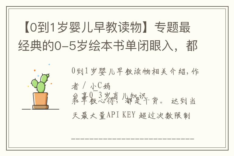 【0到1岁婴儿早教读物】专题最经典的0-5岁绘本书单闭眼入,都是我精挑细选出来的