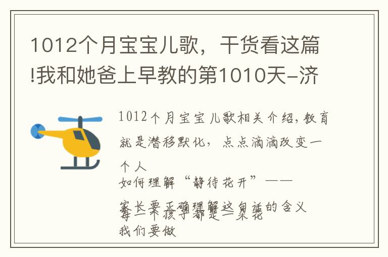1012个月宝宝儿歌,干货看这篇!我和她爸上早教的第1010天-济南金宝贝早教中心