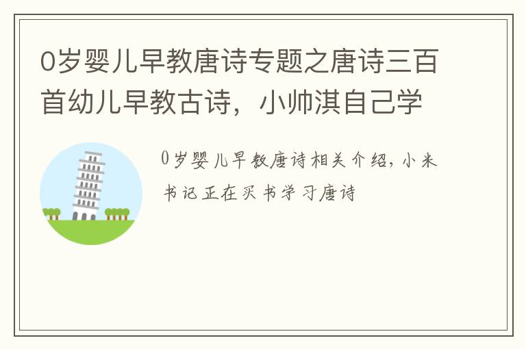 0岁婴儿早教唐诗专题之唐诗三百首幼儿早教古诗，小帅淇自己学唐诗，特别棒！