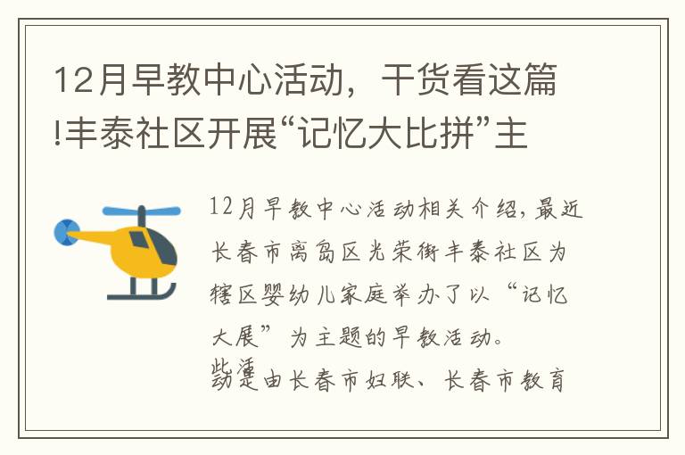 12月早教中心活动，干货看这篇!丰泰社区开展“记忆大比拼”主题公益早教活动