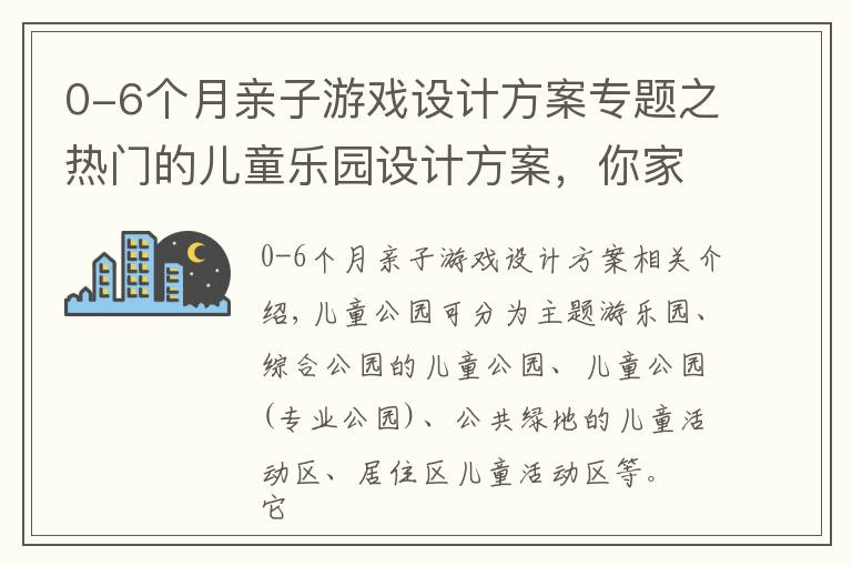 0-6个月亲子游戏设计方案专题之热门的儿童乐园设计方案,你家的乐园需要吗?