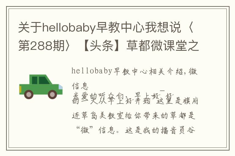 关于hellobaby早教中心我想说〈第288期〉【头条】草都微课堂之微资讯