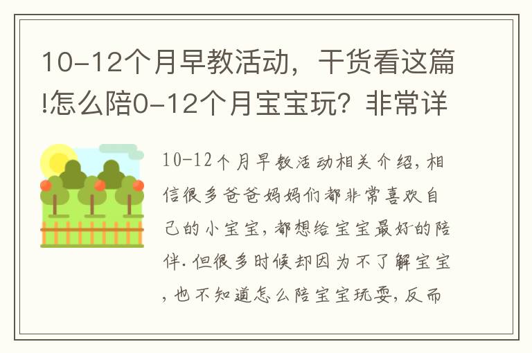 10-12个月早教活动,干货看这篇!怎么陪0-12个月宝宝玩?非常详细的陪玩指南,送给新手爸妈