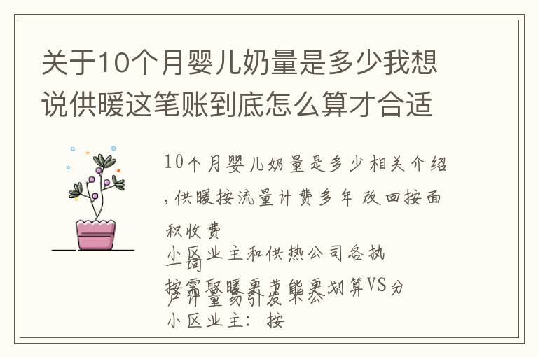 关于10个月婴儿奶量是多少我想说供暖这笔账到底怎么算才合适?