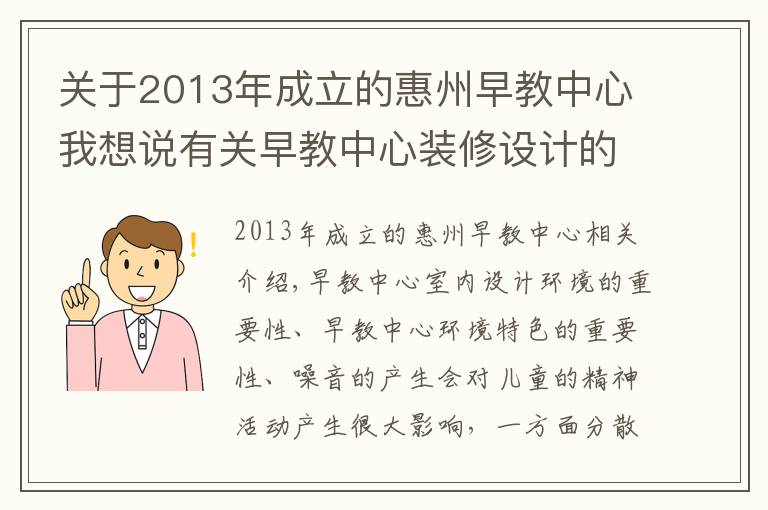 关于2013年成立的惠州早教中心我想说有关早教中心装修设计的要点与早教幼儿园设计规范