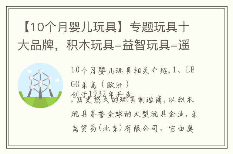 【10个月婴儿玩具】专题玩具十大品牌,积木玩具-益智玩具-遥控玩具品牌,玩具什么牌子好