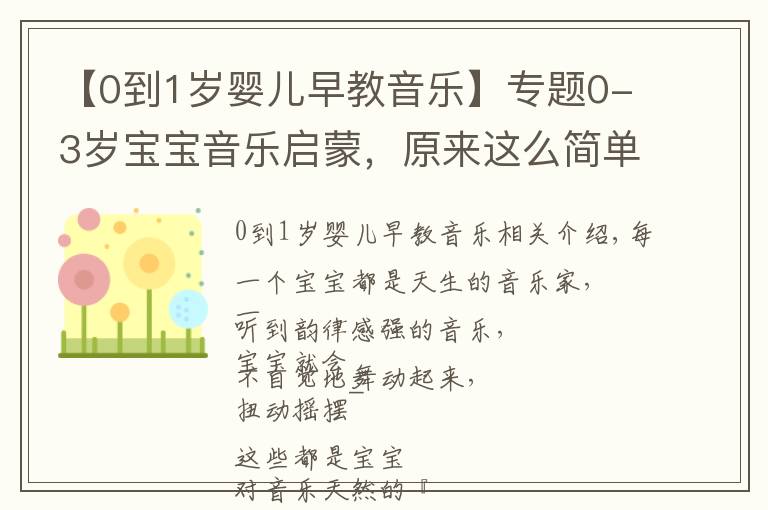 【0到1岁婴儿早教音乐】专题0-3岁宝宝音乐启蒙,原来这么简单快乐