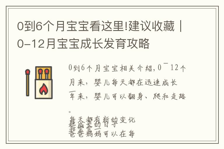0到6个月宝宝看这里!建议收藏|0-12月宝宝成长发育攻略