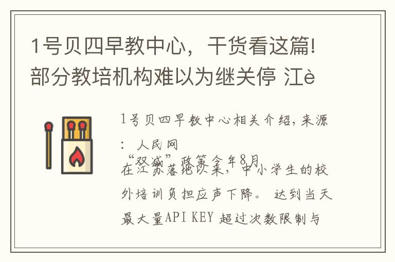 1号贝四早教中心,干货看这篇!部分教培机构难以为继关停 江苏各地回应家长“退费难”