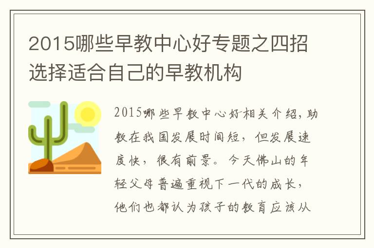2015哪些早教中心好专题之四招选择适合自己的早教机构