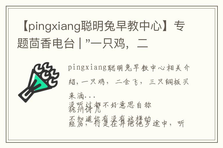 【pingxiang聪明兔早教中心】专题茴香电台 | "一只鸡,二会飞?"伴你长大的方言童谣,还记得多少?