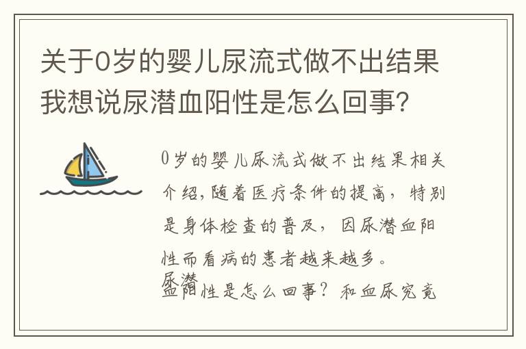 关于0岁的婴儿尿流式做不出结果我想说尿潜血阳性是怎么回事?