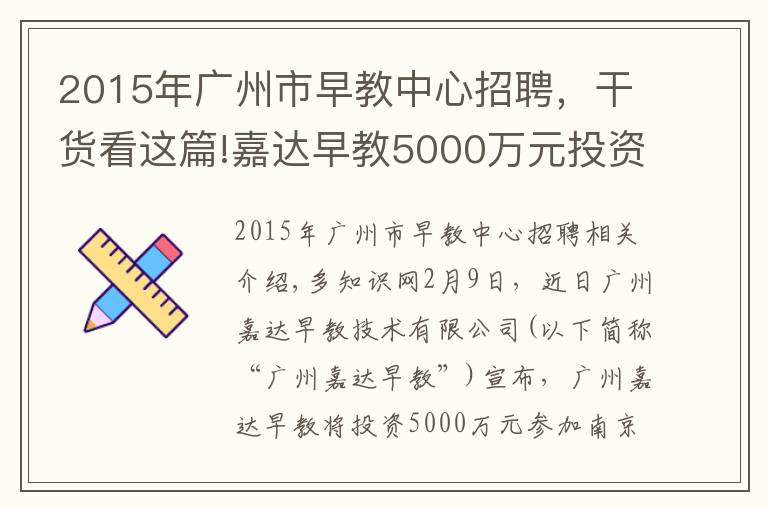 2015年广州市早教中心招聘,干货看这篇!嘉达早教5000万元投资南京储君教育,拓展亲子教育市场