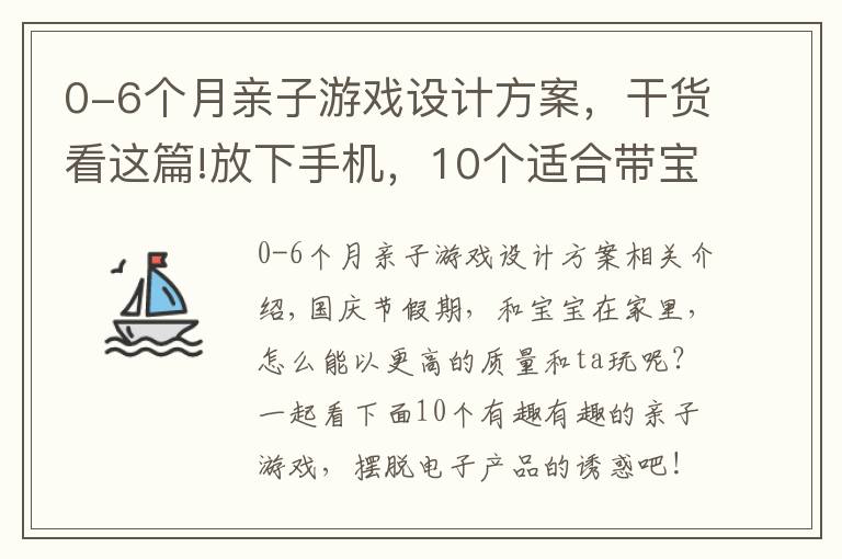 0-6个月亲子游戏设计方案,干货看这篇!放下手机,10个适合带宝宝玩的亲子游戏!玩起来享受假期亲子时光