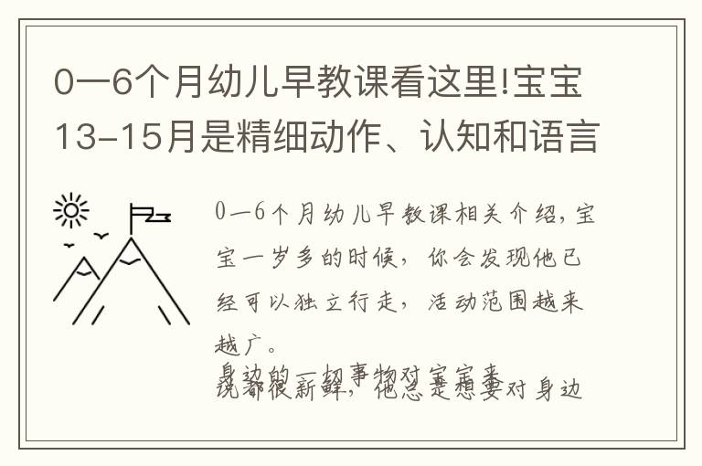 0一6个月幼儿早教课看这里!宝宝13-15月是精细动作、认知和语言能力培养关键期,最细早教课