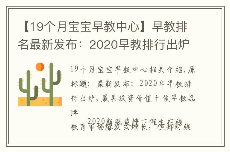 【19个月宝宝早教中心】早教排名最新发布：2020早教排行出炉，最具投资价值十佳早教品牌