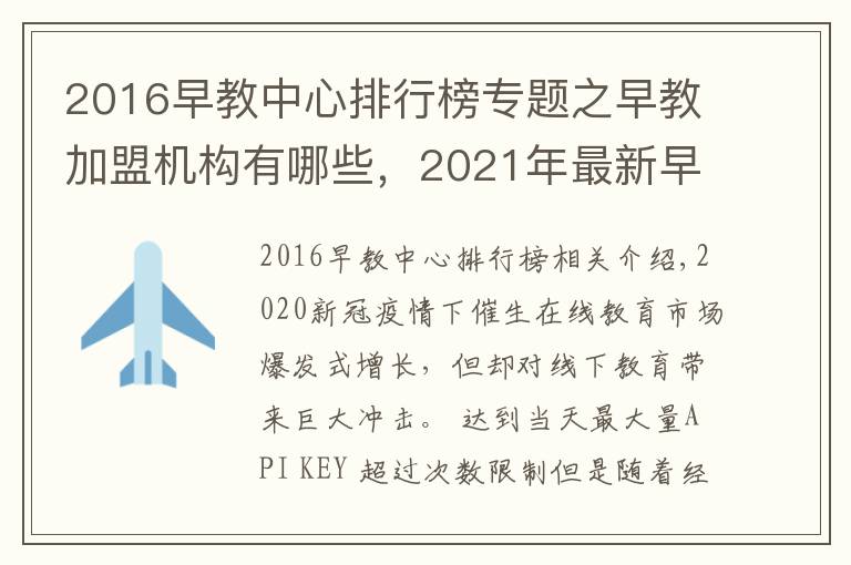 2016早教中心排行榜专题之早教加盟机构有哪些,2021年最新早教排行榜公布行业TOP10品牌