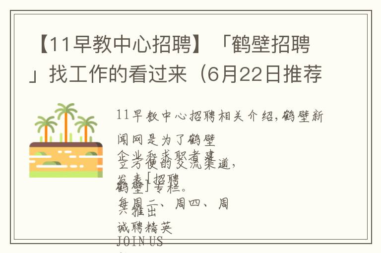 【11早教中心招聘】「鹤壁招聘」找工作的看过来（6月22日推荐）