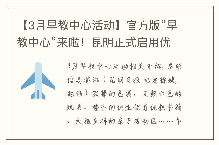 【3月早教中心活动】官方版“早教中心”来啦!昆明正式启用优生优育指导中心