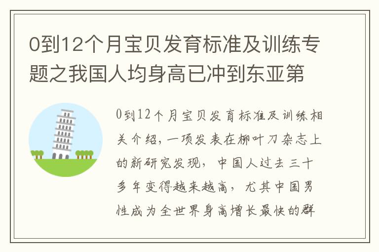 0到12个月宝贝发育标准及训练专题之我国人均身高已冲到东亚第一!各年龄段身高,您的孩子达标了没?