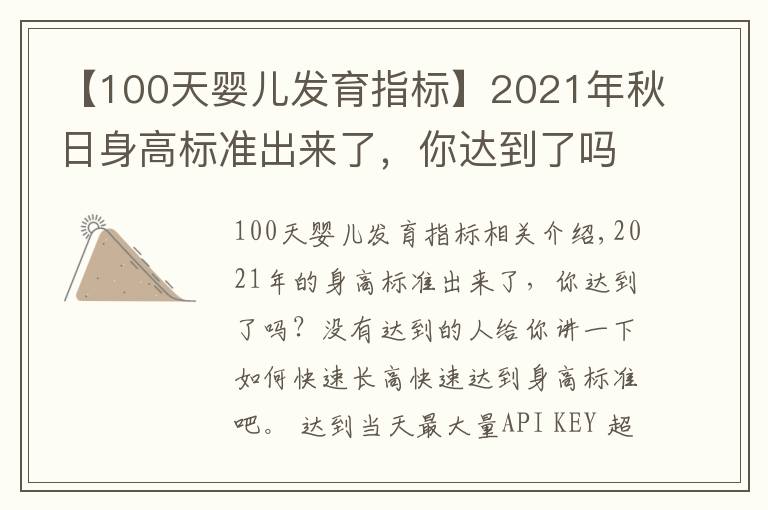 【100天婴儿发育指标】2021年秋日身高标准出来了,你达到了吗?如何快速长高?