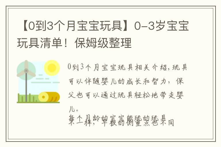 【0到3个月宝宝玩具】0-3岁宝宝玩具清单!保姆级整理