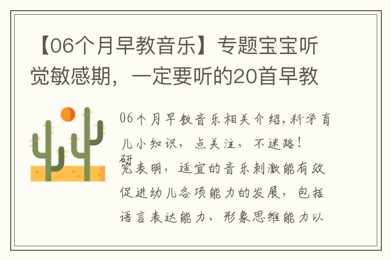 【06个月早教音乐】专题宝宝听觉敏感期，一定要听的20首早教儿歌，赶紧唱给宝宝听！