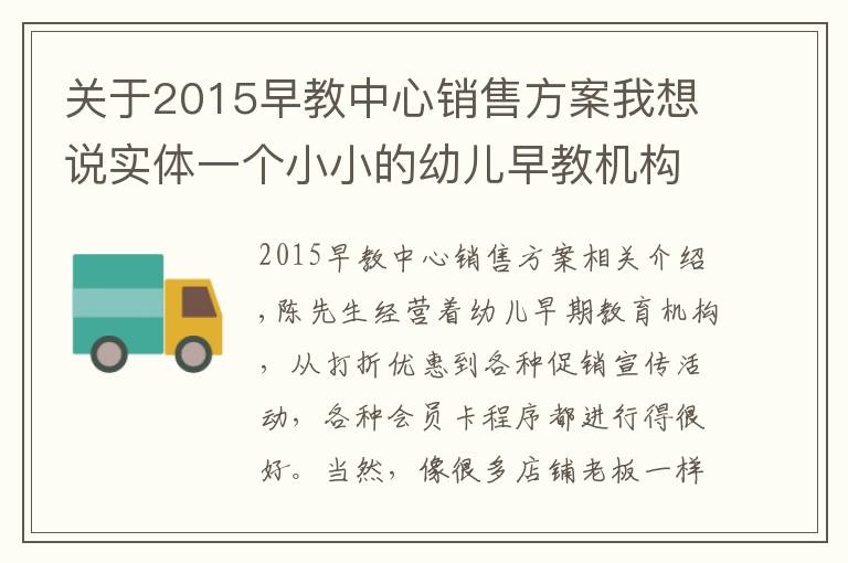 关于2015早教中心销售方案我想说实体一个小小的幼儿早教机构的超级营销玩法?
