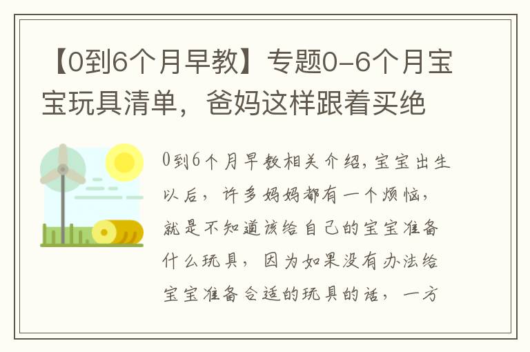 【0到6个月早教】专题0-6个月宝宝玩具清单,爸妈这样跟着买绝不会错,快收藏起来吧