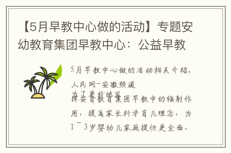 【5月早教中心做的活动】专题安幼教育集团早教中心:公益早教进社区,亲子活动乐融融
