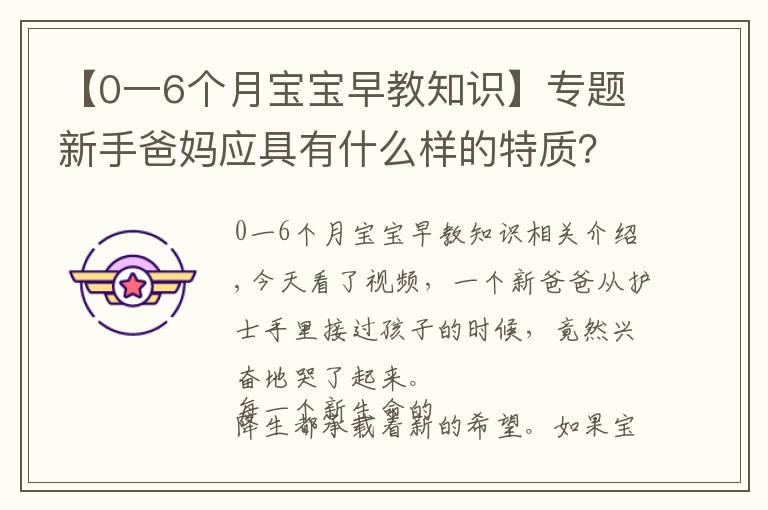 【0一6个月宝宝早教知识】专题新手爸妈应具有什么样的特质?才能成就宝宝的早期教育