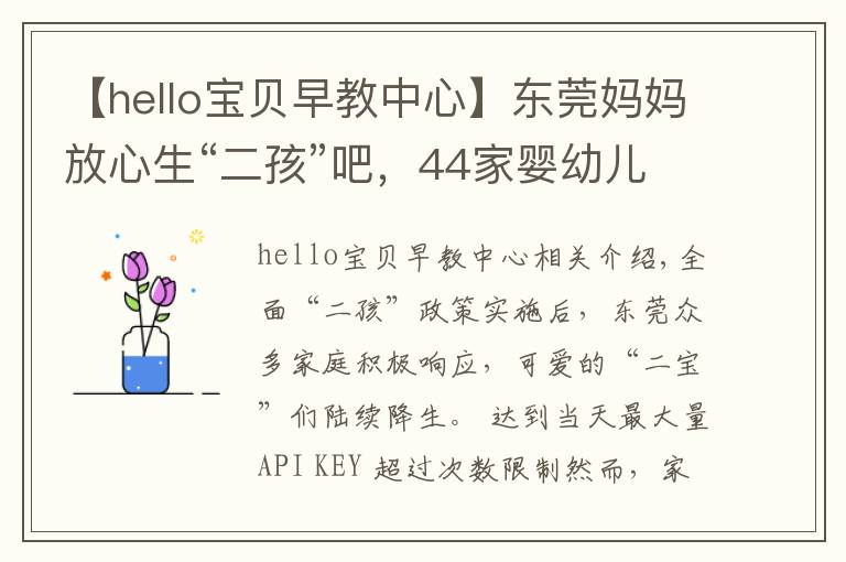 【hello宝贝早教中心】东莞妈妈放心生“二孩”吧,44家婴幼儿托育机构通过备案