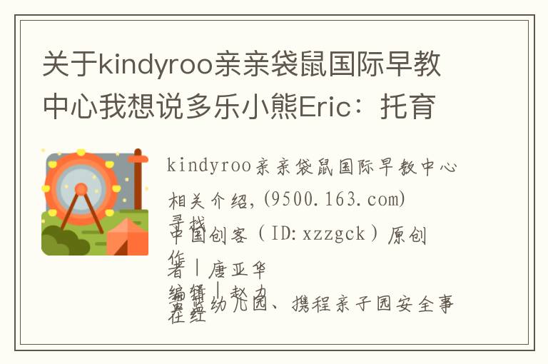 关于kindyroo亲亲袋鼠国际早教中心我想说多乐小熊Eric:托育行业连锁发展的秘诀是专业和安全