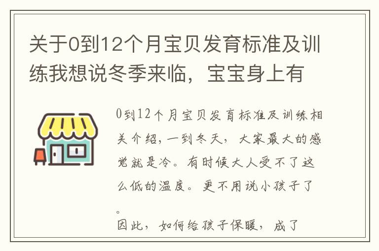 关于0到12个月宝贝发育标准及训练我想说冬季来临,宝宝身上有些部位经不起冻,教你正确护理方式