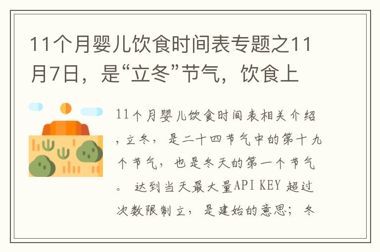 11个月婴儿饮食时间表专题之11月7日,是“立冬”节气,饮食上应该吃什么?又该如何养生呢