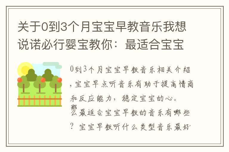 关于0到3个月宝宝早教音乐我想说诺必行婴宝教你:最适合宝宝早教的音乐有哪些