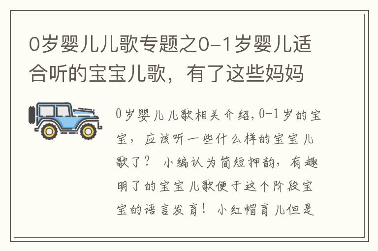 0岁婴儿儿歌专题之0-1岁婴儿适合听的宝宝儿歌,有了这些妈妈再也不用愁